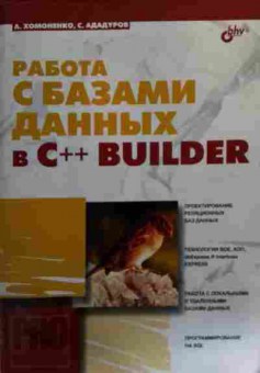 Книга Хомоненко А. Работа с базами данных в C++ Builder, 11-16104, Баград.рф